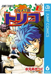 楽天kobo電子書籍ストア グルメ学園トリコ 6 水元あきつぐ 楽天kobo電子書籍ストア グルメ学園トリコ 6 水元あきつぐ